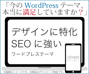 今のWordPressテーマ、本当に満足していますか？デザインに特化・SEOに強い ワードプレステーマ cloxet(クローゼット)