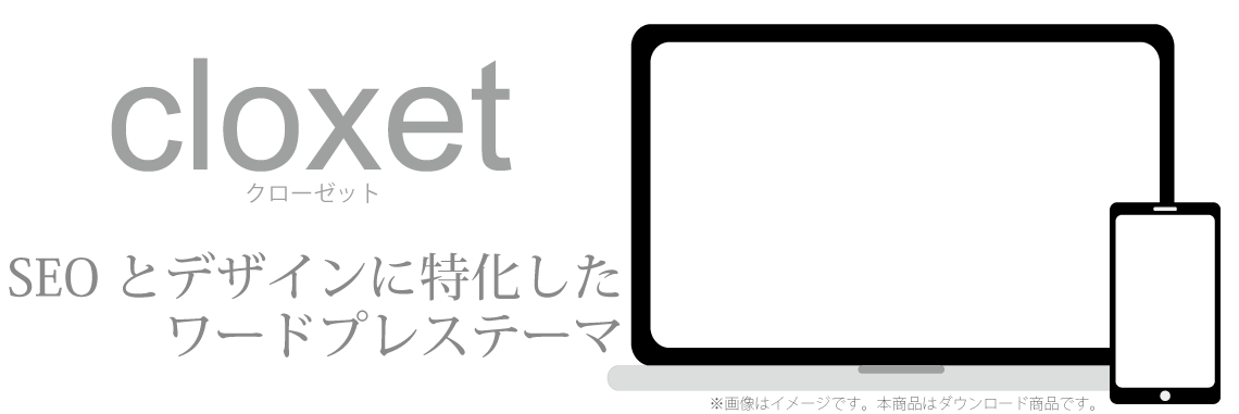 cloxet(クローゼット)SEOとデザインに特化した ワードプレステーマ